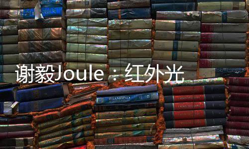 謝毅Joule：紅外光驅(qū)動(dòng)二氧化碳在室溫下整體分解 – 材料牛