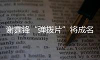 謝霆鋒“彈撥片”將成名場面 《我們的樂隊(duì)》試聽會(huì)今日上線