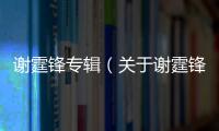 謝霆鋒專輯（關(guān)于謝霆鋒專輯的基本情況說明介紹）