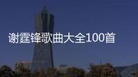 謝霆鋒歌曲大全100首百度網(wǎng)盤（謝霆鋒歌曲大全100首）