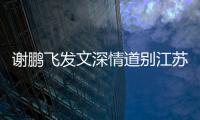 謝鵬飛發文深情道別江蘇球迷 引用周杰倫歌詞(圖)