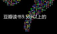 豆瓣讀書9.5分以上的書2022，豆瓣讀書9.5分以上的書