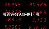 豆瓣評分9.0網?。ǘ拱暝u分9 0以上網?。?/></div></a><area dir=