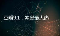 豆瓣9.1，沖奧最大熱門，但奧斯卡內定絕不選它？