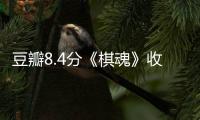 豆瓣8.4分《棋魂》收官 總制片人回應為何沒有感情戲