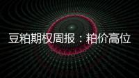 豆粕期權(quán)周報：粕價高位運行，期權(quán)隱波微升