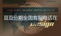 豆豆分期全國客服電話在線解決客戶強制下款暴力催收問題!