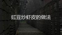 豇豆炒蝦皮的做法