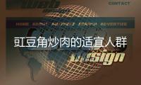 豇豆角炒肉的適宜人群