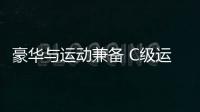 豪華與運動兼備 C級運動版對比3系標準軸距