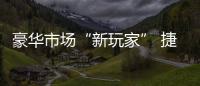 豪華市場“新玩家” 捷尼賽思GV80新車圖解