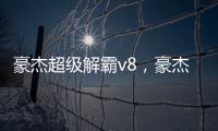 豪杰超級解霸v8，豪杰超級解霸3000英雄版參數