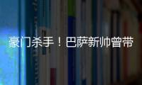 豪門殺手！巴薩新帥曾帶隊(duì)力克皇馬馬競(jìng)也是忠實(shí)梅吹