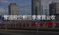 豫園股份前三季度營業(yè)收入361億元 同比下降8.72%