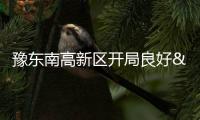 豫東南高新區開局良好 