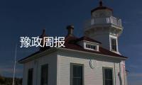 豫政周報 