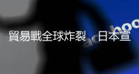 貿易戰全球炸裂　日本宣布將南韓踢出「白名單」｜天下雜誌