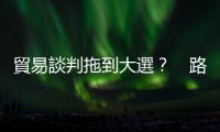 貿易談判拖到大選？　路透：川普警告中國不要指望｜天下雜誌