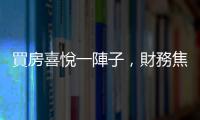 買(mǎi)房喜悅一陣子，財(cái)務(wù)焦慮一輩子？小資家庭「無(wú)痛買(mǎi)房」3攻略｜天下雜誌