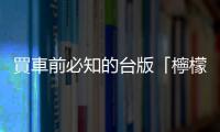 買車前必知的臺版「檸檬車法案」：新車出現哪些情形，可以主張解約？