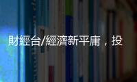 財經臺/經濟新平庸，投資報酬如何不平庸｜天下雜誌