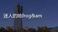 迷人的她frog&異形