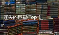 迷失的巨星(Top 10)