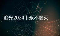 追光2024丨永不磨滅的英雄宣言