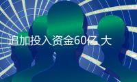 追加投入資金60億 大部分國家非常大玻纖生產基地成都開建,行業資訊