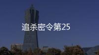 追殺密令第25