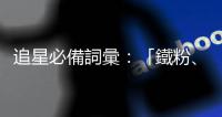 追星必備詞彙：「鐵粉、周邊商品、巡迴演唱會」的英文怎麼說？