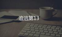 追逃第13