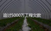 追討5000萬工程欠款不成反被警方傳喚 真假公章懸案待解，承包商心有不甘