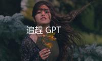 追趕 GPT