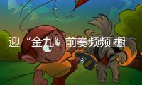 迎“金九”前奏頻頻 櫥柜市場或將保持平穩