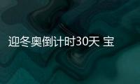 迎冬奧倒計(jì)時(shí)30天 寶潔攜奧運(yùn)冠軍齊聚北京冬奧村！