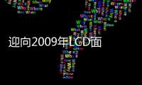 迎向2009年LCD面板制造商將面臨更大挑戰(zhàn),市場研究