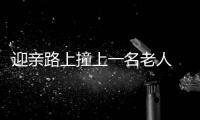 迎親路上撞上一名老人  警方及時(shí)處理