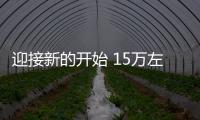 迎接新的開始 15萬左右的新車將要上市