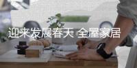 迎來發(fā)展春天 全屋家居企業(yè)變化多多