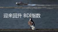 迎來回升 BDI指數 回漲8點 報2116點，