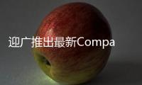 迎廣推出最新Compact金牌SFX系列CS