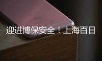 迎進博保安全！上海百日執法行動顯成效