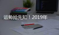 運勢搶先知！2019年4月桃花運勢最好的星座