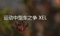 運動中型車之爭 XEL和ATS