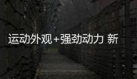 運動外觀+強勁動力 新現(xiàn)代途勝N Line預(yù)告圖