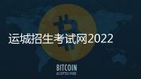 運城招生考試網2022（運城招生考試網官網）