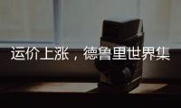 運價上漲，德魯里世界集裝箱指數結束連跌
