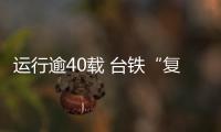 運行逾40載 臺鐵“復興號”駛入歷史