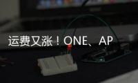 運(yùn)費(fèi)又漲！ONE、APL自2019年1月1日起實(shí)施新的燃油附加費(fèi)！